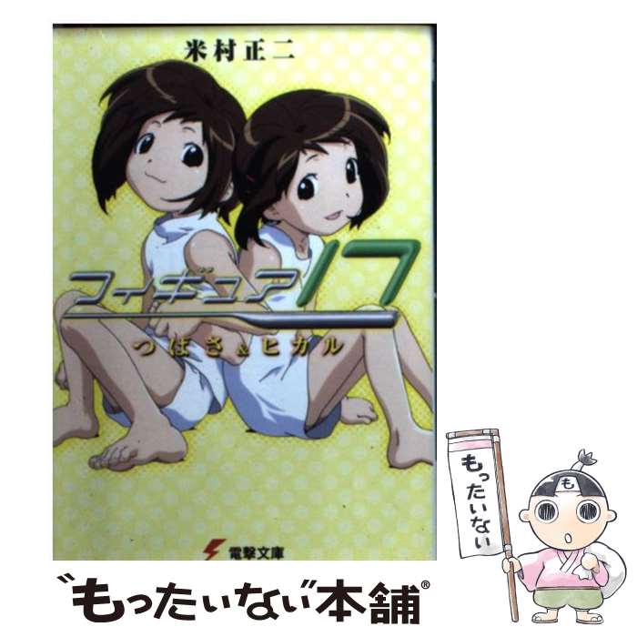 【中古】 フィギュア17 つばさ&ヒカル / 米...の商品画像