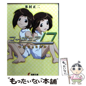 【中古】 フィギュア17 つばさ＆ヒカル / 米村 正二, 千羽 由利子, 中平 凱 / メディアワークス [文庫]【メール便送料無料】【あす楽対応】