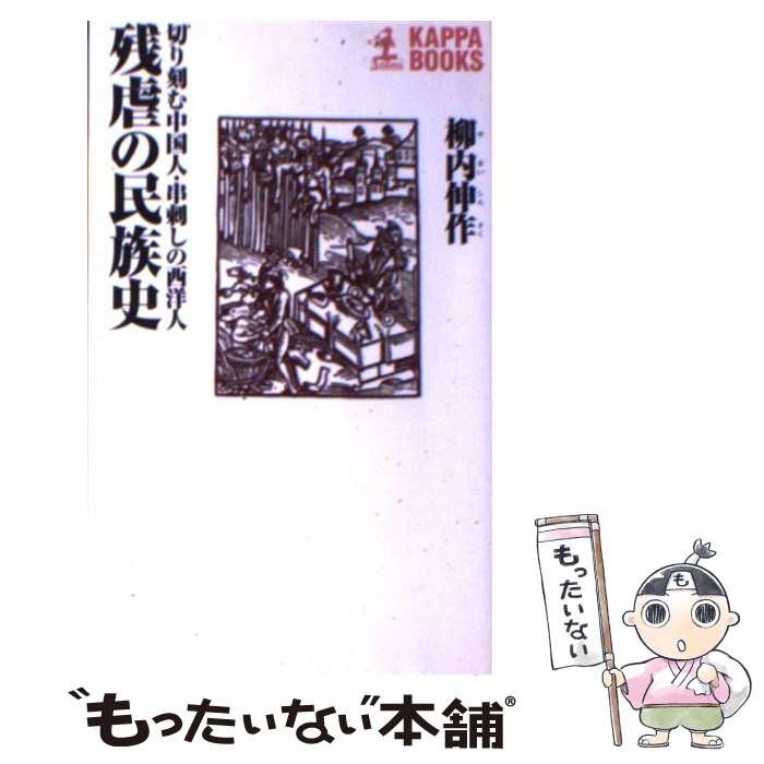 【中古】 残虐の民族史 切り刻む中国人 串刺しの西洋人 / 柳内 伸作 / 光文社 新書 【メール便送料無料】【あす楽対応】