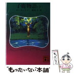 【中古】 子鹿物語 下 / ローリングズ, 繁尾 久 / 講談社 [文庫]【メール便送料無料】【あす楽対応】