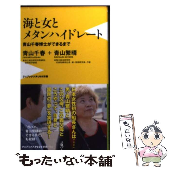 【中古】 海と女とメタンハイドレート 青山千春博士ができるまで / 青山 千春, 青山 繁晴 / ワニブックス [新書]【メール便送料無料】【あす楽対応】