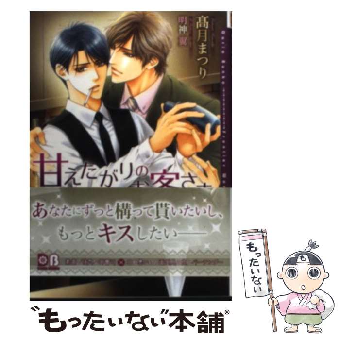 【中古】 甘えたがりのお客さま / 高月まつり 明神 翼 / フロンティアワークス [文庫]【メール便送料無料】【あす楽対応】