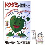 【中古】 ドクダミで健康づくり 身近な薬草ドクダミその効用と用い方！！ / 新星出版社 / 新星出版社 [単行本]【メール便送料無料】【あす楽対応】