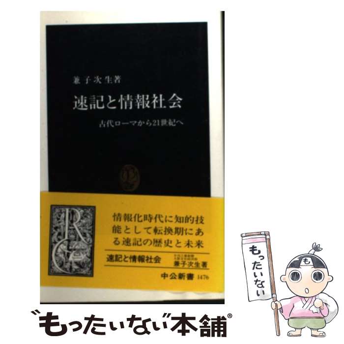 【中古】 速記と情報社会 古代ローマから21世紀へ / 兼子 次生 / 中央公論新社 [新書]【メール便送料無料】【あす楽対応】