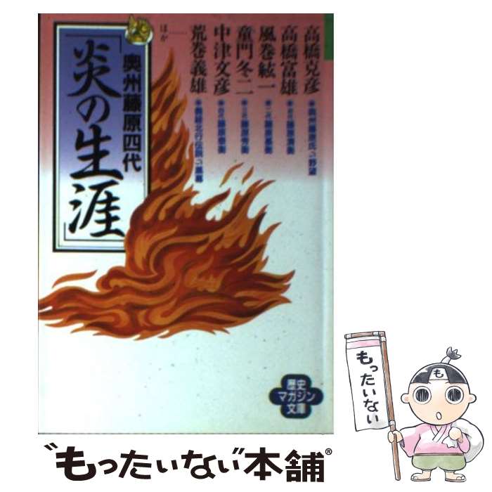 【中古】 奥州藤原四代「炎の生涯」 / 高橋 克彦 / ベストセラーズ 文庫 【メール便送料無料】【あす楽対応】