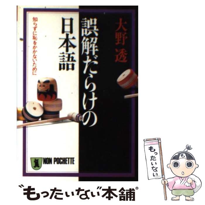 【中古】 誤解だらけの日本語 知らずに恥をかかないために / 大野 透 / 祥伝社 [文庫]【メール便送料無料】【最短翌日配達対応】のサムネイル