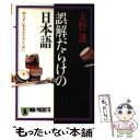  誤解だらけの日本語 知らずに恥をかかないために / 大野 透 / 祥伝社 