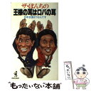 【中古】 ザ・ぼんちの王様の耳はロバの耳 / ワニブッ