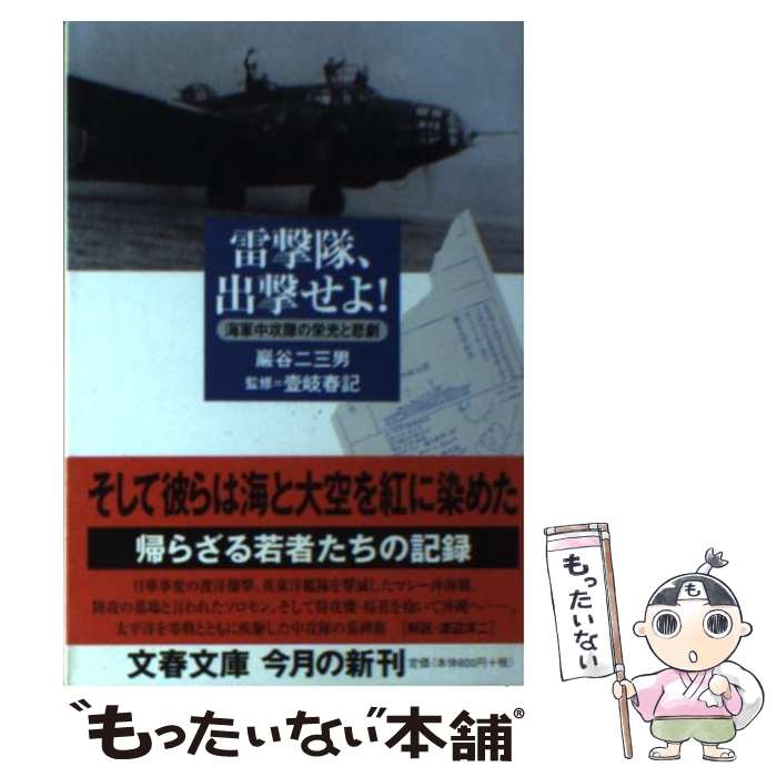 【中古】 雷撃隊 出撃せよ！ 海軍中攻隊の栄光と悲劇 / 巌谷 二三男, 壱岐 春記 / 文藝春秋 文庫 【メール便送料無料】【あす楽対応】