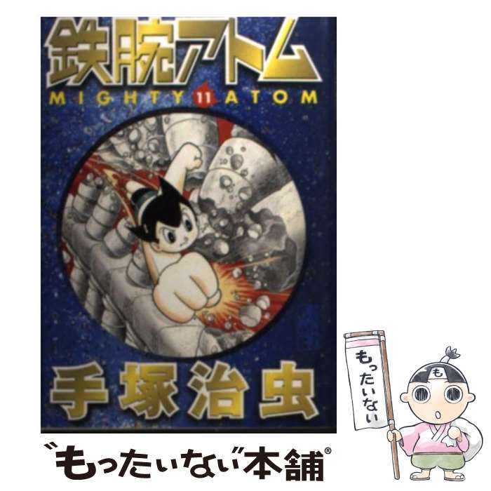 【中古】 鉄腕アトム（11） / 手塚 治虫 / 講談社 [文庫]【メール便送料無料】【最短翌日配達対応】