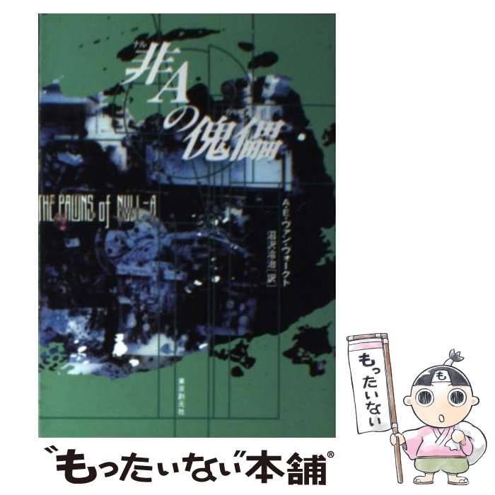 【中古】 非Aの傀儡 / A.E.ヴァン・ヴォークト, 沼沢 洽治 / 東京創元社 [文庫]【...