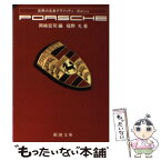 【中古】 ポルシェ / 福野 礼, 岡崎 宏司 / 新潮社 [文庫]【メール便送料無料】【あす楽対応】