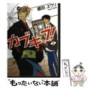 【中古】 カブキブ！ 2 / 榎田 ユウリ / KADOKAWA 文庫 【メール便送料無料】【あす楽対応】