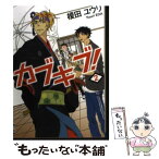 【中古】 カブキブ！ 2 / 榎田 ユウリ / KADOKAWA [文庫]【メール便送料無料】【あす楽対応】