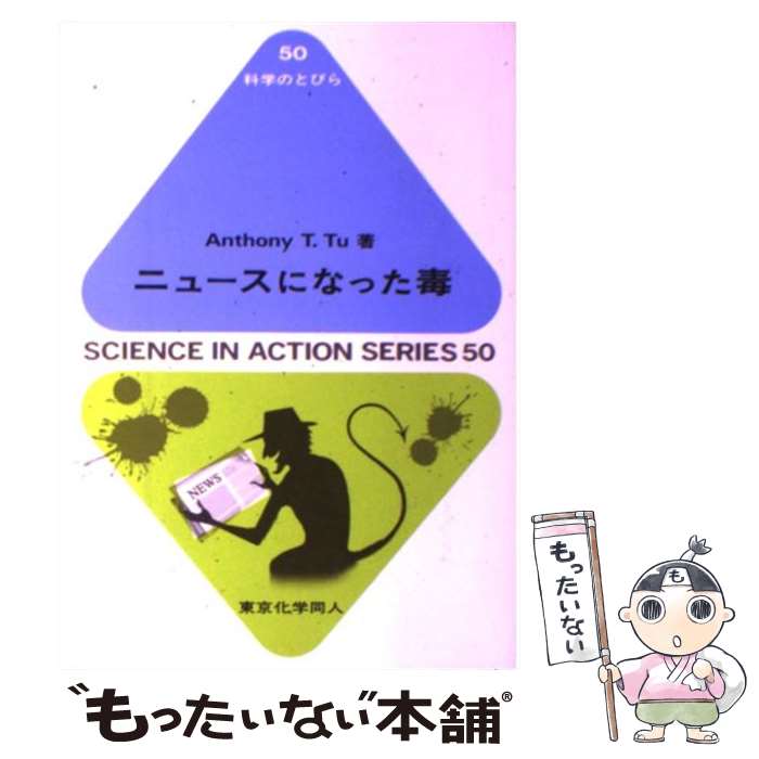 【中古】 ニュースになった毒（科学のとびら50） / AnthonyT. Tu / 東京化学同人 [...
