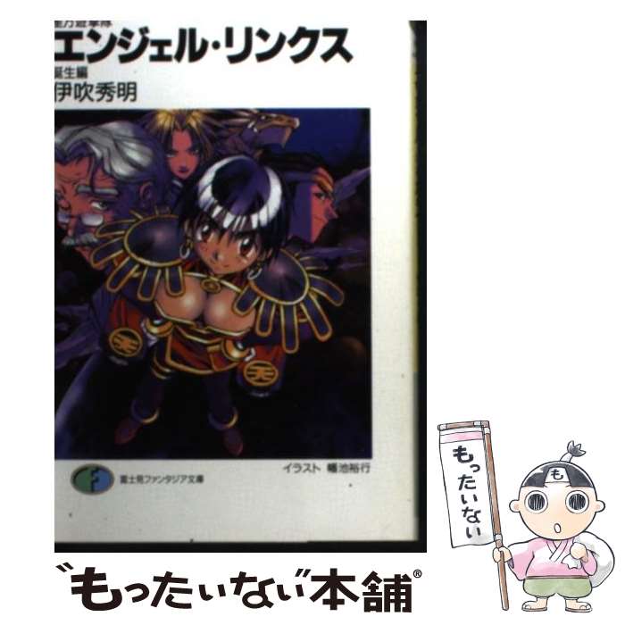 【中古】 エンジェル・リンクス 星方遊撃隊 誕生編 / 伊吹 秀明, 幡池 裕行, 西田 亜沙子 / KADOKAWA(富士見書房) [文庫]【メール便送料無料】【最短翌日配達対応】