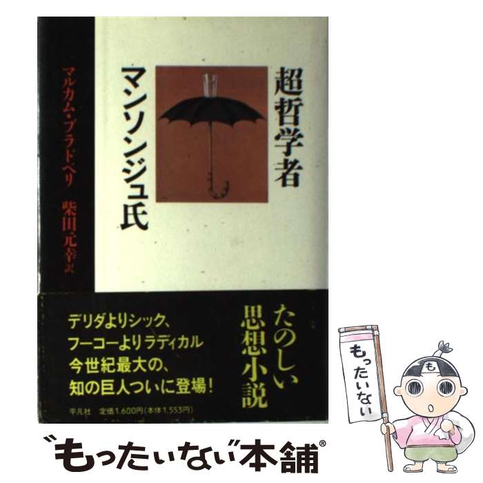 【中古】 超哲学者マンソンジュ氏 / マルカム ブラドベリ,