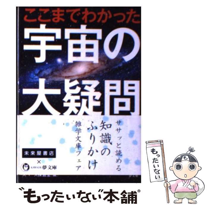 【中古】 ここまでわかった宇宙の大疑問 小惑星探査機「はやぶさ」の偉業から最新宇宙論まで / スペース探査室 / 河出書房新社 [文庫]【メール便送料無料】【あす楽対応】