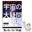 【中古】 ここまでわかった宇宙の大疑問 小惑星探査機「はやぶさ」の偉業から最新宇宙論まで / スペース探査室 / 河出書房新社 文庫 【メール便送料無料】【あす楽対応】