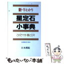  新・早わかり星定石小事典 これで十分・星と三々 / 日本棋院 / 日本棋院 