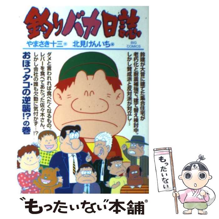 【中古】 釣りバカ日誌 86 / やまさき 十三, 北見 け