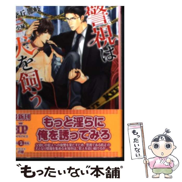 【中古】 警視は犬を飼う / 李丘那岐, 小禄 / アスキー・メディアワークス [文庫]【メール便送料無料】【あす楽対応】