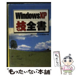 【中古】 Windows　XP技全書 / 週刊ウルトラONE編集部 / 宝島社 [文庫]【メール便送料無料】【あす楽対応】