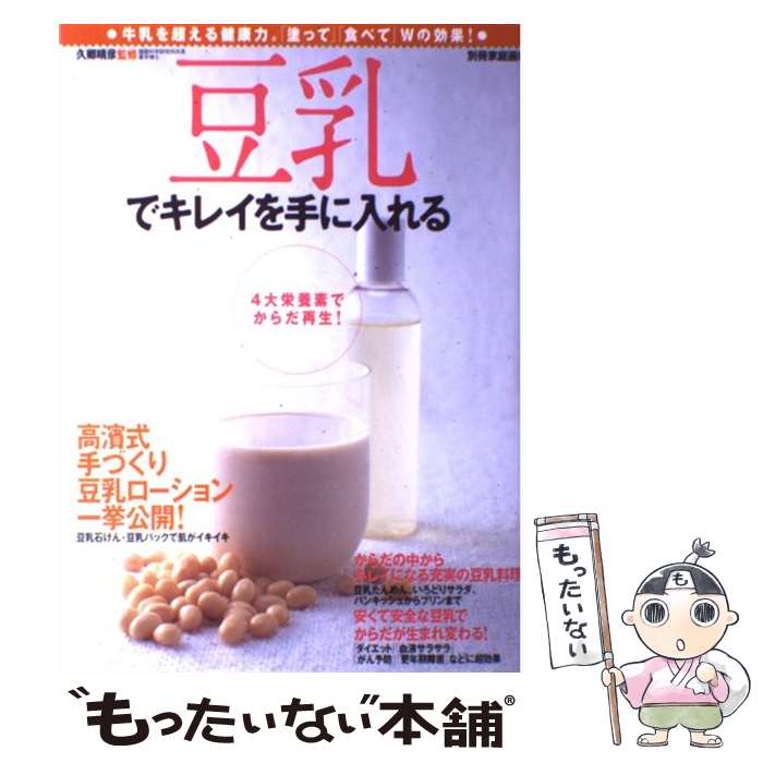 【中古】 豆乳でキレイを手に入れ