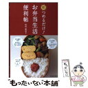  朝つめるだけ！お弁当生活便利帖 / 松村 眞由子 / 池田書店 