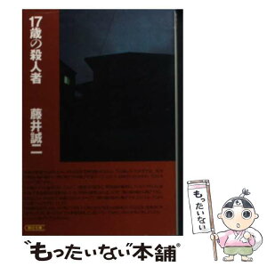 【中古】 17歳の殺人者 / 藤井 誠二 / 朝日新聞出版 [文庫]【メール便送料無料】【あす楽対応】