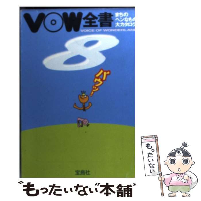 【中古】 VOW全書（8） / 宝島編集部 / 宝島社 [文庫]【メール便送料無料】【最短翌日配達対応】