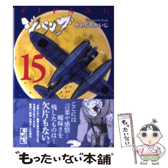 【中古】 ジパング 15 / かわぐち かいじ / 講談社 [文庫]【メール便送料無料】【あす楽対応】