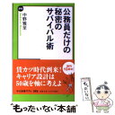 【中古】 公務員だけの秘密のサバイバル術 / 中野 雅至 / 中央公論新社 新書 【メール便送料無料】【あす楽対応】