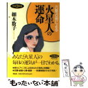 【中古】 六星占術による火星人の運命 平成3年版 / 細木 数子 / 祥伝社 [文庫]【メール便送料無料】【あす楽対応】