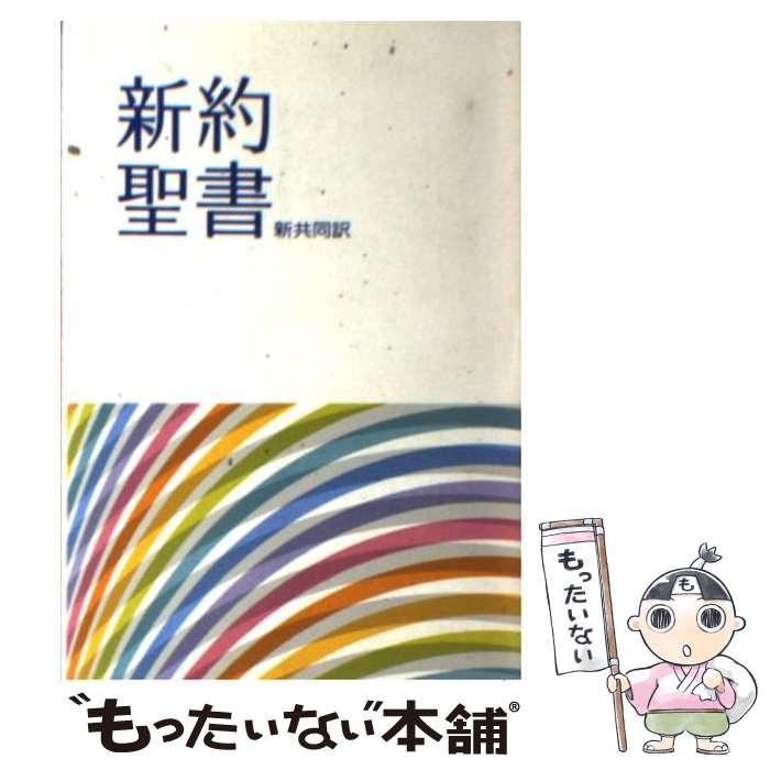 楽天市場】聖書 中古の通販 楽天市場】聖書 中古の通販