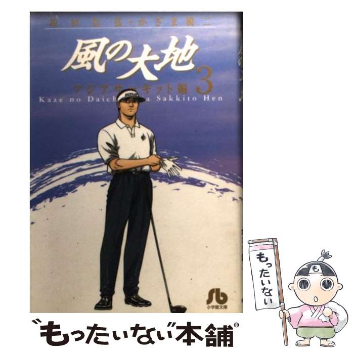  風の大地 3（アジアサーキット編） / 坂田 信弘, かざま 鋭二 / 小学館 