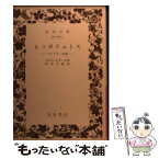 【中古】 ヒッポリュトス パイドラーの恋 / エウリーピデース, 松平 千秋 / 岩波書店 [文庫]【メール便送料無料】【あす楽対応】