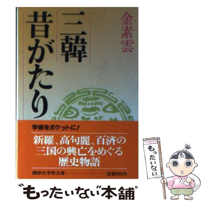 【中古】 三韓昔がたり / 金 素雲, 小堀 桂一郎 / 講談社 [文庫]【メール便送料無料】【最短翌日配達対応】