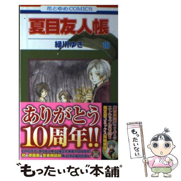 夏目友人帳 コミック みんな探してる人気モノ 夏目友人帳 コミック 食品 夏目友人帳 コミック みんな探してる人気モノ 夏目友人帳 コミック 食品