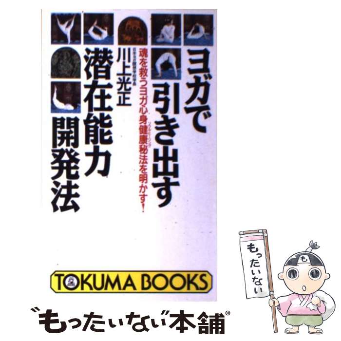 著者：川上 光正出版社：徳間書店サイズ：新書ISBN-10：4195046769ISBN-13：9784195046760■通常24時間以内に出荷可能です。※繁忙期やセール等、ご注文数が多い日につきましては　発送まで48時間かかる場合があります。あらかじめご了承ください。 ■メール便は、1冊から送料無料です。※宅配便の場合、2,500円以上送料無料です。※最短翌日配達ご希望の方は、宅配便をご選択下さい。※「代引き」ご希望の方は宅配便をご選択下さい。※配送番号付きのゆうパケットをご希望の場合は、追跡可能メール便（送料210円）をご選択ください。■ただいま、オリジナルカレンダーをプレゼントしております。■お急ぎの方は「もったいない本舗　お急ぎ便店」をご利用ください。最短翌日配送、手数料298円から■まとめ買いの方は「もったいない本舗　おまとめ店」がお買い得です。■中古品ではございますが、良好なコンディションです。決済は、クレジットカード、代引き等、各種決済方法がご利用可能です。■万が一品質に不備が有った場合は、返金対応。■クリーニング済み。■商品画像に「帯」が付いているものがありますが、中古品のため、実際の商品には付いていない場合がございます。■商品状態の表記につきまして・非常に良い：　　使用されてはいますが、　　非常にきれいな状態です。　　書き込みや線引きはありません。・良い：　　比較的綺麗な状態の商品です。　　ページやカバーに欠品はありません。　　文章を読むのに支障はありません。・可：　　文章が問題なく読める状態の商品です。　　マーカーやペンで書込があることがあります。　　商品の痛みがある場合があります。
