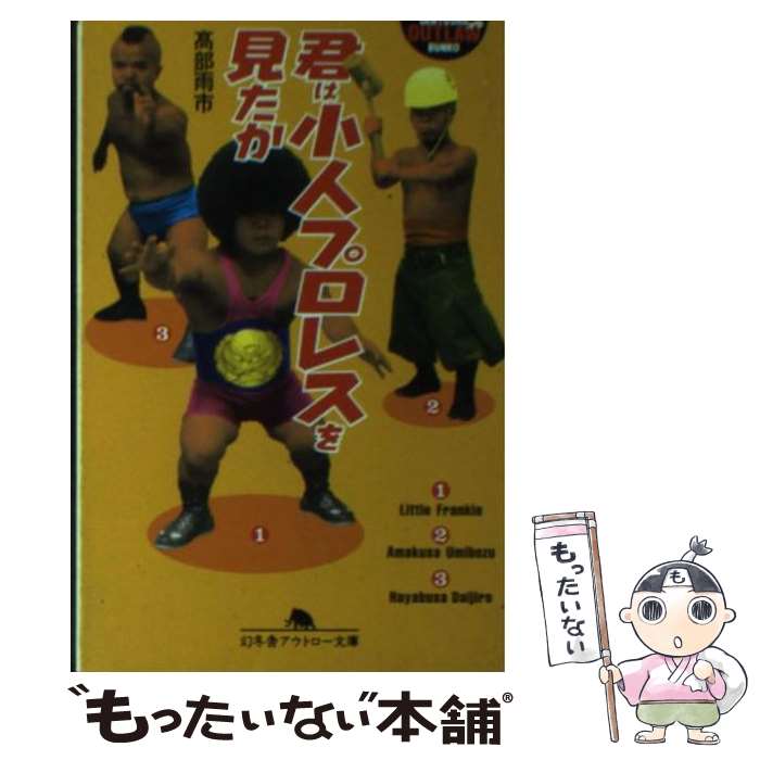 【中古】 君は小人プロレスを見たか / 高部 雨市 / 幻冬舎 [文庫]【メール便送料無料】【最短翌日配達対応】