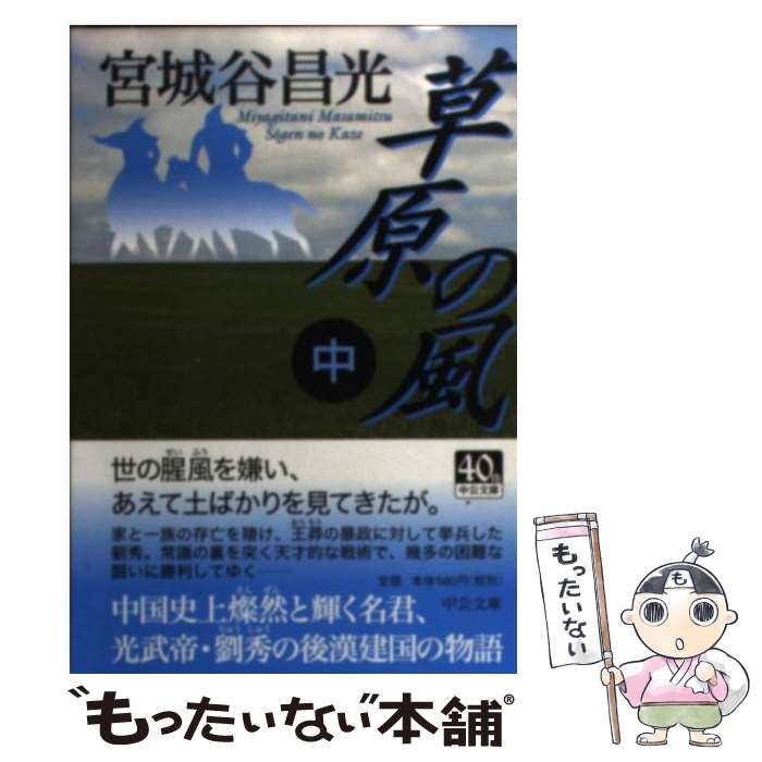 楽天市場】宮城谷昌光草原の風の通販