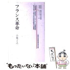 【中古】 フランス革命 / 小栗 了之 / ニュートンプレス [単行本]【メール便送料無料】【あす楽対応】