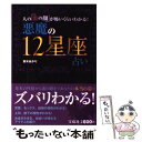 【中古】 悪魔の12星座占い 人の「裏の顔」が怖いくらいわかる！ / 真木 あかり / 宝島社 [単行本]【メール便送料無料】【あす楽対応】