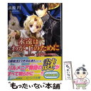 【中古】 永遠はわが王のために ミゼリコルドの聖杖 / 高殿 円 椋本 夏夜 / 角川書店 [文庫]【メール便送料無料】【あす楽対応】