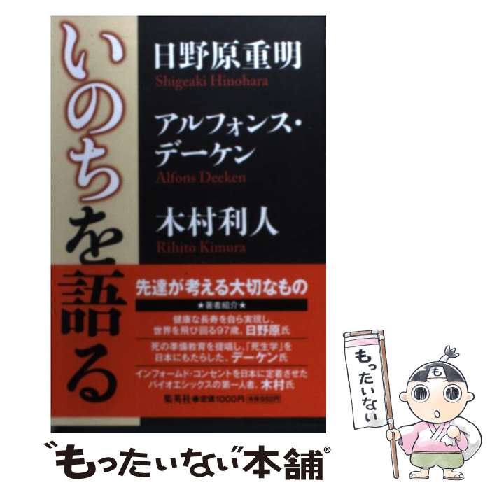 【中古】 いのちを語る / 日野原 重明, 木村 利人, アルフォンス・デーケン / 集英社 [単行本]【メール便送料無料】【あす楽対応】