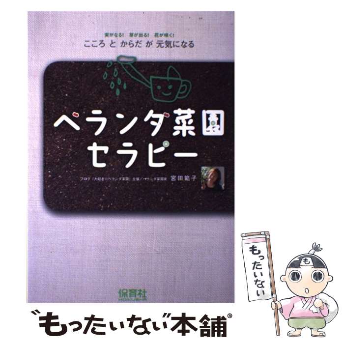 【中古】 ベランダ菜園セラピー / 宮田　範子 / 保育社 [単行本]【メール便送料無料】【最短翌日配達対応】