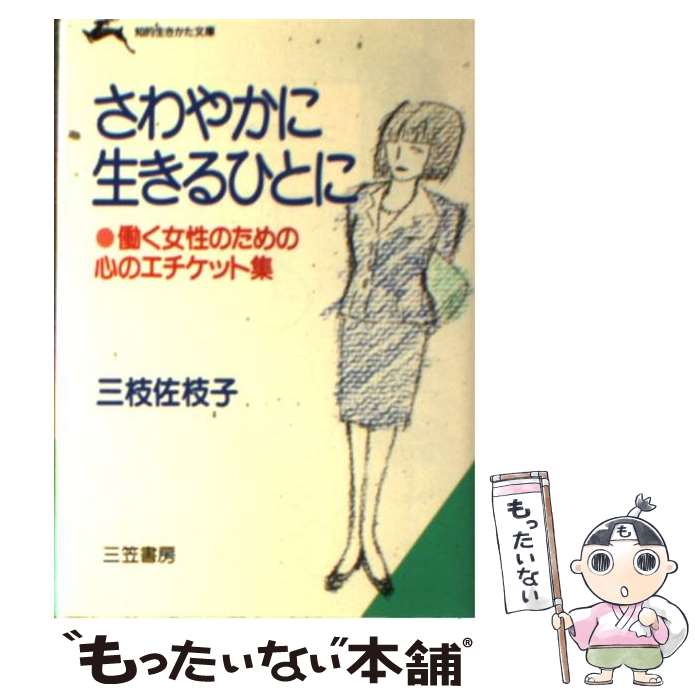 【中古】 さわやかに生きるひとに 知的生きかた文庫 三枝佐枝子 / 三枝 佐枝子 / 三笠書房 [文庫]【メール便送料無料】【最短翌日配達対応】
