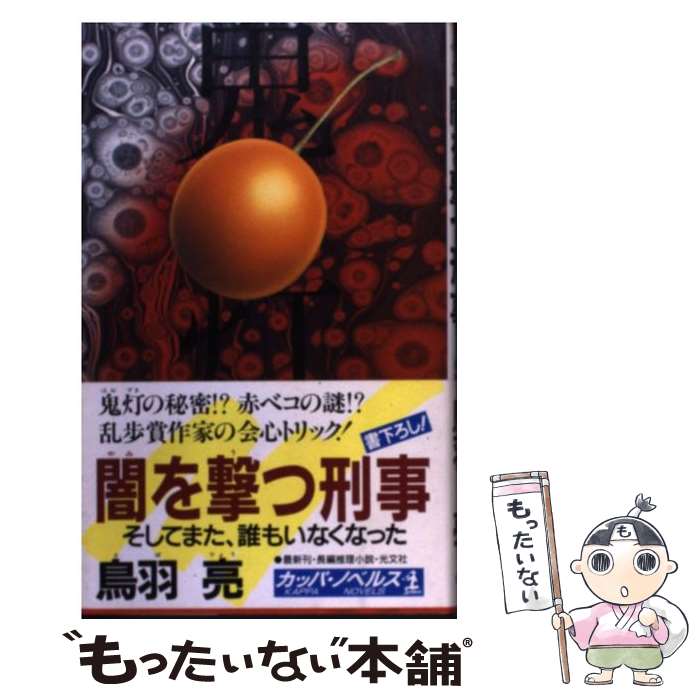 楽天もったいない本舗　楽天市場店【中古】 闇を撃つ刑事 そしてまた、誰もいなくなった　長編推理小説 / 鳥羽 亮 / 光文社 [新書]【メール便送料無料】【あす楽対応】