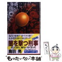 【中古】 闇を撃つ刑事 そしてまた 誰もいなくなった 長編推理小説 / 鳥羽 亮 / 光文社 新書 【メール便送料無料】【あす楽対応】